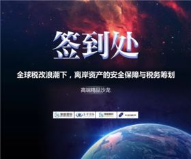 晉昇國(guó)際上海站精品沙龍圓滿落幕 聚焦離岸資產(chǎn)安全保障與稅務(wù)籌劃